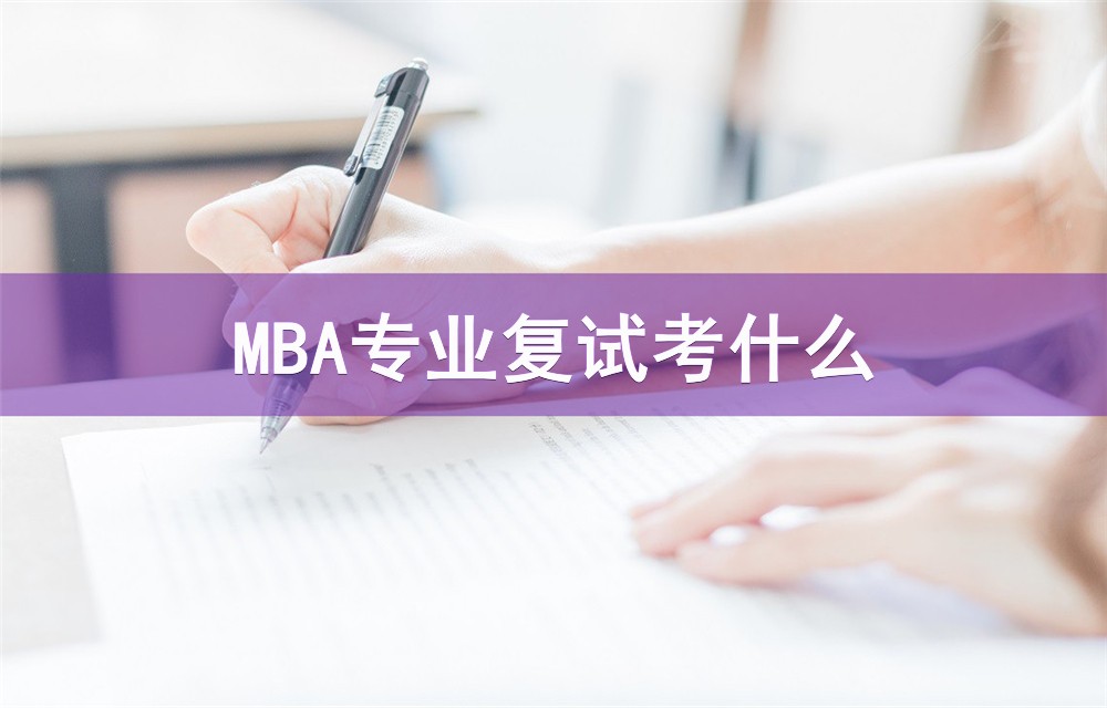 2023年MBA復(fù)試：常見考察內(nèi)容和考查方式匯總！