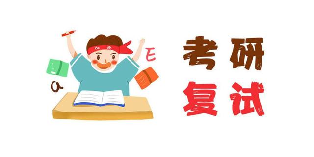 這3類考生抓緊準備MBA復(fù)試！否則容易被刷！