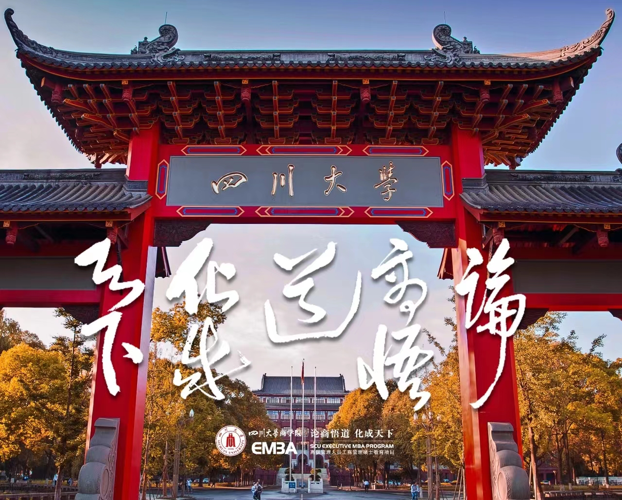 2023年四川大學(xué)商學(xué)院工商管理碩士（EMBA方向）招生簡(jiǎn)章