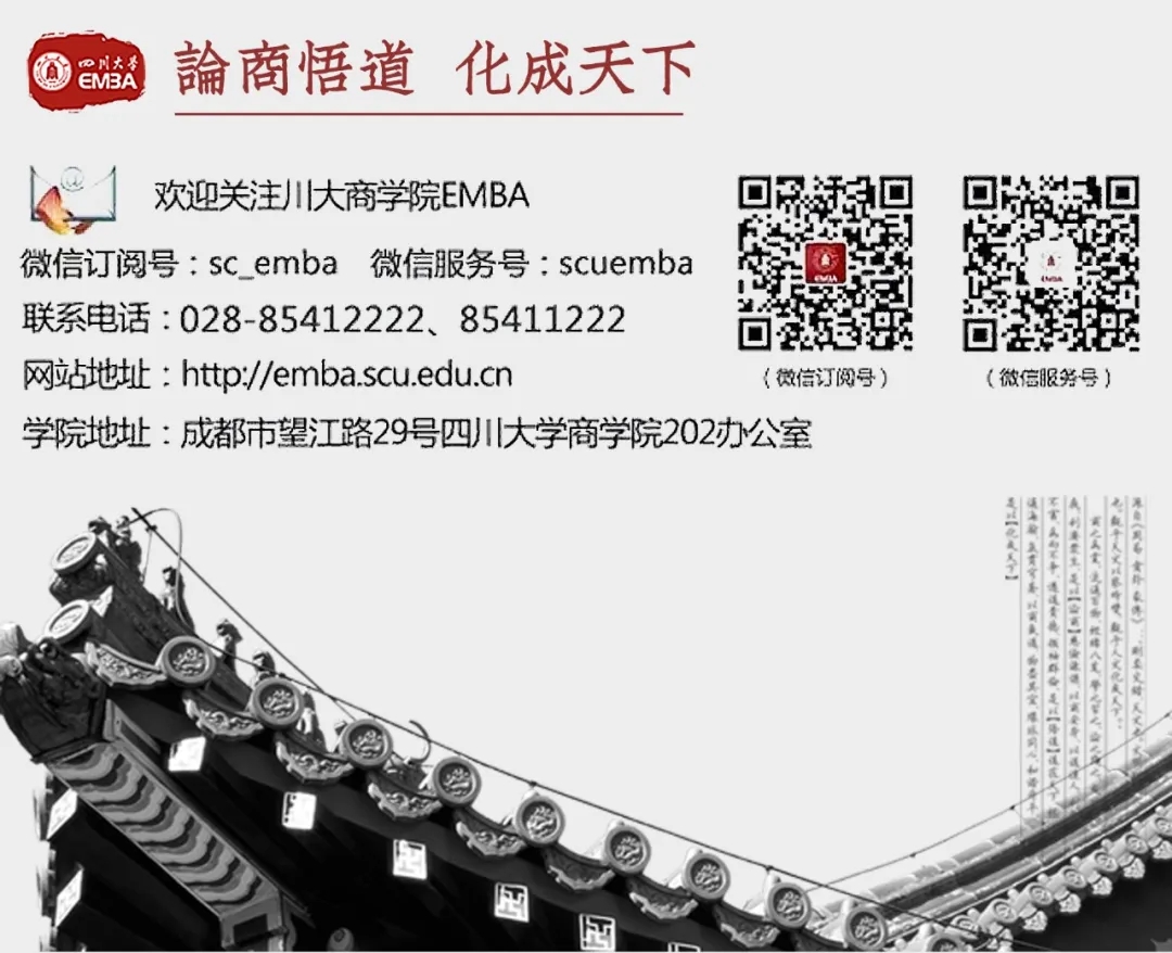2023年四川大學(xué)商學(xué)院工商管理碩士（EMBA方向）招生簡(jiǎn)章