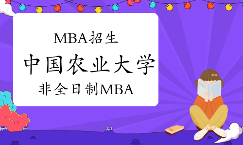 2023年中國農(nóng)業(yè)大學非全日制工商管理碩士研究生(MBA)招生簡章