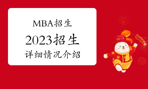 2023年中國社會科學院大學工商管理碩士(MBA)專業(yè)學位研究生招生簡章